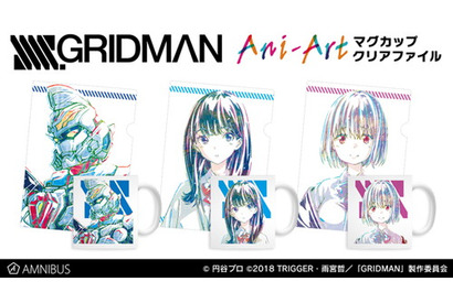 『SSSS.GRIDMAN』のAni-Art マグカップやクリアファイルなどアイテム5種の受注が「AMNIBUS」にてスタート 画像