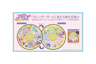 「アイカツ！」史上初のアナログ盤ピクチャーレコード「カレンダーガール」の試聴動画が公開！ 2月6日より一部店頭での販売も実施 画像