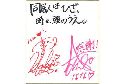 【プレゼント】『同居人はひざ、時々、頭のうえ。』山崎はるか＆安済知佳サイン色紙 画像