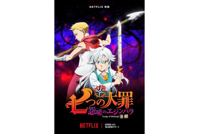 映画「七つの大罪 怨嗟のエジンバラ」後編の予告編が公開！ 主題歌は澤野弘之×ポルノグラフィティ岡野昭仁に決定 画像