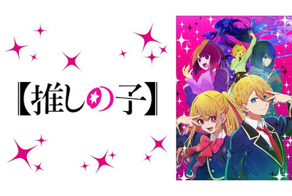 春アニメ、ABEMAで盛り上がった作品は？ 「【推しの子】」が視聴者数“歴代No.1”を記録、コメント数でも1位に 画像