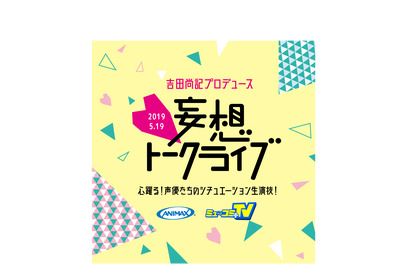 男性声優が即興アドリブ演技に挑む！「吉田尚記プロデュース 妄想トークライブ」が5月に開催、イベント無料招待企画も実施 画像