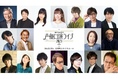 羽佐間道夫、井上和彦、小野大輔、林原めぐみらがチャップリン名作の生吹替に挑戦！「声優口演ライブ 2023」開催 画像