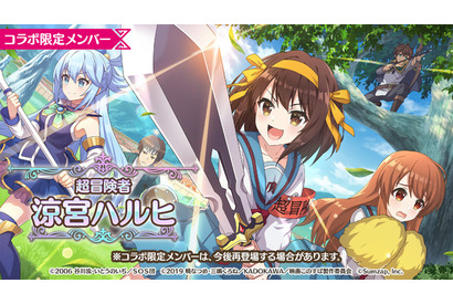 「涼宮ハルヒの憂鬱」ハルヒやキョンらSOS団が登場！ 「このファン」コラボイベント開催♪ 画像