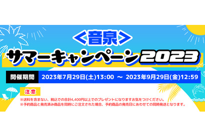 「＜音泉＞スペシャルCD 2023夏」がもれなくもらえる「＜音泉＞サマーキャンペーン2023」を開催！ 画像