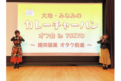 バーチャルキャラクターが新年をお祝い！イベント「『大地・みなみのカレーチャーハン』オフ会 in TOKYO」レポート 画像