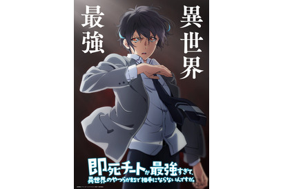 内山昂輝が最強の主人公役！「即死チートが最強すぎて、異世界のやつらがまるで相手にならないんですが。」24年1月開始 画像
