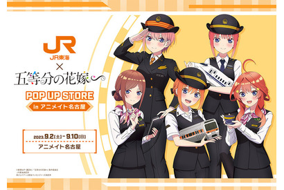 「五等分の花嫁∽」五つ子が“JR東海”の制服姿に♪ コラボグッズ発売決定＆アニメイト名古屋でPOP UP STOREも 画像