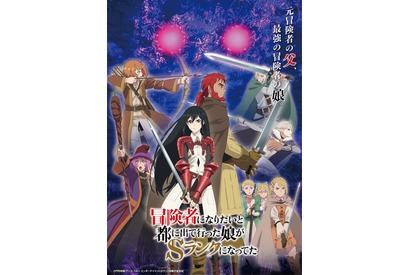 「冒険者になりたいと都に出て行った娘がSランクになってた」井上麻里奈、水野朔、市ノ瀬加那が出演決定！ OP・EDアーティストも発表 画像