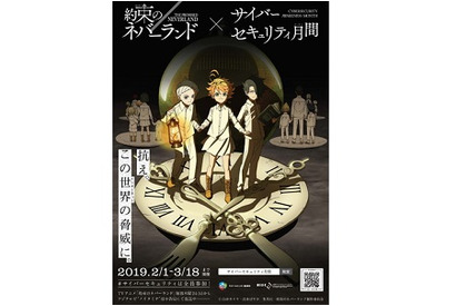 TVアニメ『約束のネバーランド』×サイバーセキュリティ⽉間特設サイトが本格稼働、特別イベントの開催も決定 画像