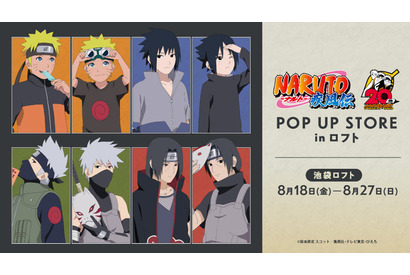 「NARUTO -ナルト- 疾風伝」新グッズはナルト、サスケ、カカシ、イタチの過去と現在♪ 20周年記念POP UP STOREがオープン 画像