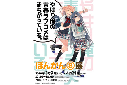 『やはり俺の青春ラブコメはまちがっている。』14巻発売記念！イラストを担当するぽんかん氏のイラスト展を開催 画像