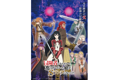 ファイルーズあい＆大塚芳忠も出演決定！ 秋アニメ「冒険者になりたいと都に出て行った娘がSランクになってた」 画像