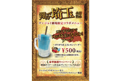 『翔んで埼玉』公開記念！映画館で《ガリガリ君×翔んで埼玉》コラボドリンク発売 画像