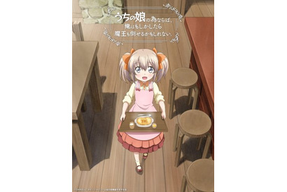 小説『うちの娘の為ならば、俺はもしかしたら魔王も倒せるかもしれない。』がアニメ化！高尾奏音＆岡本信彦からコメントも到着 画像