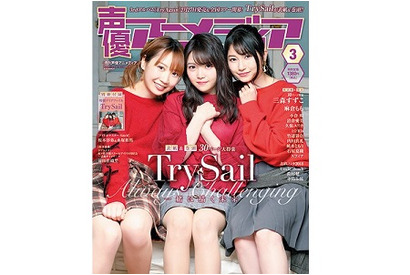 表紙は「TrySail」が登場！声優アニメディア3月号法人別購入者特典まとめ（TrySail、三森すずこ） 画像