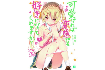 新感覚変態湧いてくる系ラブコメがはじまる…！『可愛ければ変態でも好きになってくれますか？』TVアニメ化決定 画像