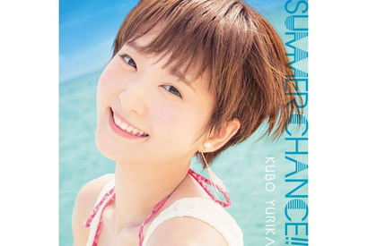 久保ユリカ、セカンドシングル『SUMMER CHANCE!!』が８月17日発売決定！　ジャケット写真が公開!! 画像