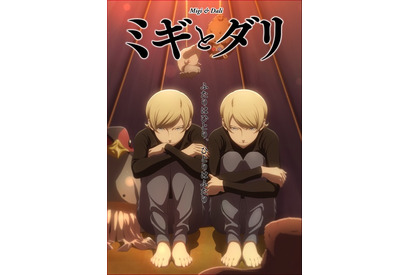 秋アニメ「ミギとダリ」10月2日放送開始！ 園山洋子役の三石琴乃、メトリー役の諸星すみれら追加キャストも発表に 画像