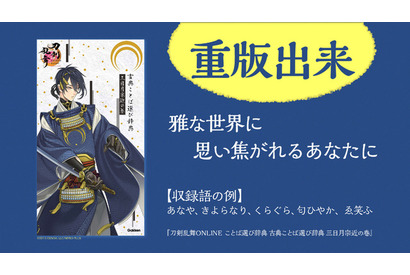 「刀剣乱舞」三日月宗近が表紙飾る「古典ことば選び辞典」 辞典として異例スピードで重版決定！ 「雅の大渋滞」と話題に 画像