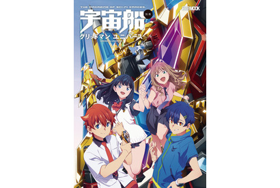 「グリッドマン ユニバース」緑川光や雨宮哲監督らへのインタビュー、TRIGGER描き下ろしポスターも！  特撮誌「宇宙船」総力特集のムック発売 画像