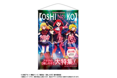 【推しの子】“雑誌特集号”をイメージしたタペストリー8種登場！ “重曹ちゃん”のカレッジ風アパレルも 画像