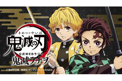 TVアニメ『鬼滅の刃』公式WEBラジオ「鬼滅ラヂヲ」が配信スタート 画像
