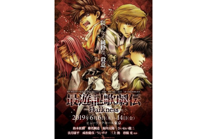 『最遊記歌劇伝－Darkness－』追加キャストに光明三蔵役の三上俊出演決定！ 画像