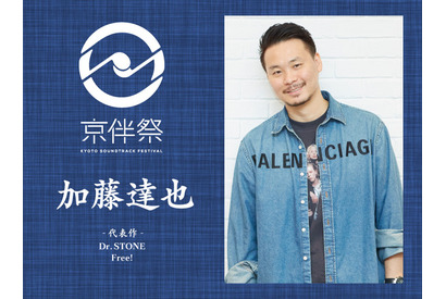 【京伴祭2023特集vol.5】「劇伴は制約があるから面白い」劇伴作家・加藤達也が語るアニメ音楽の可能性 画像