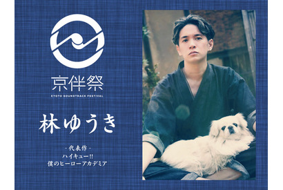 【京伴祭2023特集vol.1】「世界で愛されるアニメの劇伴イベントを日本でも」劇伴作家・林ゆうきが届けたい野外フェスの楽しみ方 画像