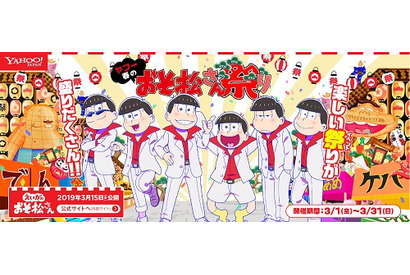 劇場版「えいがのおそ松さん」公開記念！ サイン入りパンフレット・布団など限定グッズが当たる「ヤフー春のおそ松さん祭り」を開催 画像