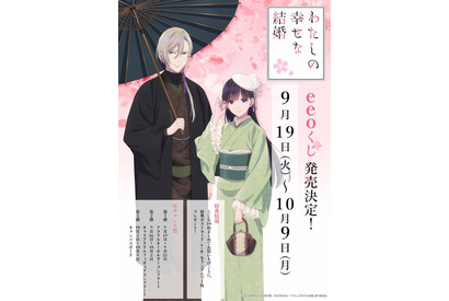 「わたしの幸せな結婚」描き下ろし＆オリジナルミニキャラグッズが当たる♪オンラインくじ「eeoくじ」登場 画像