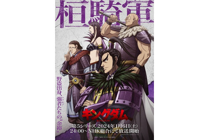 「キングダム 第5シリーズ」24年1月6日スタート！ 桓騎軍描いたKV第2弾公開 キャストに伊藤健太郎ら 画像