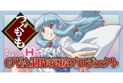 第2期『継つぐもも』2020年制作決定！ちょっとHなOVA制作、 応援「クラウドファンディング」プロジェクト開始 画像