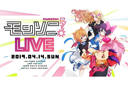 モンストアニメ特別編「モンソニ！」初の単独ライブイベント『モンソニ！LIVE』2019開催決定 画像