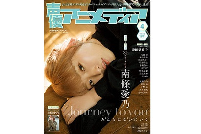 表紙は南條愛乃、裏表紙は逢田梨香子！「声優アニメディア4月号」法人別特典まとめ 画像
