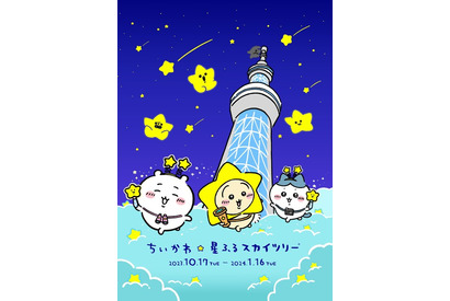 「ちいかわ」東京スカイツリーと初コラボ！ グリーティングやフォトスポット、グッズやカフェメニューが登場♪ 画像