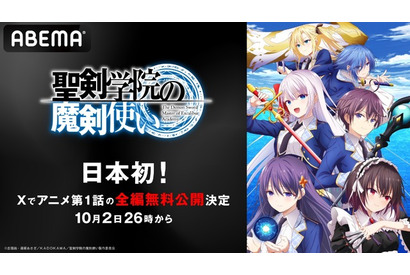 日本初！秋アニメ「聖剣学院の魔剣使い」第1話がX（旧Twitter）で全編無料公開中♪ 原作者も「すごい！」 画像