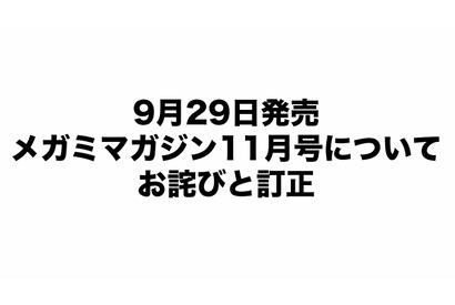『メガミマガジン11月号』（9月29日発売）に関するお詫びと訂正のお知らせ 画像