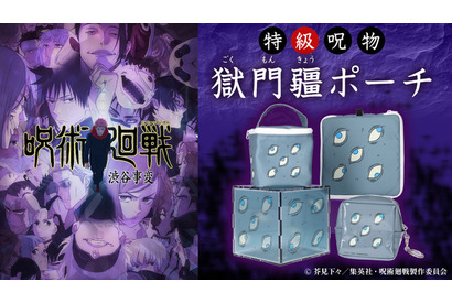 「呪術廻戦」五条悟を封印した“特級呪物 獄門疆”がリアルグッズ化！ ぬいぐるみや小物入れにぴったりなポーチ4種展開 画像