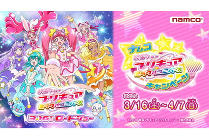 映画を観てナムコ限定「キラキラ☆クリアファイル」を手に入れよう！ ナムコ×『映画プリキュアミラクルユニバース』キャンペーンが3月16 日(土)からスタート 画像
