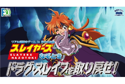 『スレイヤーズ』のリアル謎解きゲーム、東京での追加開催が決定 画像