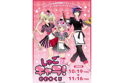 「しゅごキャラ！」あむ＆歌唄がウェイトレス、イクトがウェイターに！ ”アメリカンダイナー”がテーマのオンラインくじ登場 画像