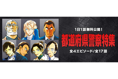 「名探偵コナン」大和敢助、諸伏高明登場の「死亡の館、赤い壁」も！公式アプリで“都道府県警察”特集 画像