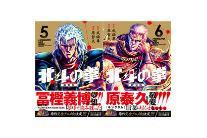 「HUNTER×HUNTER」冨樫義博“この作品のお陰で私は此処にいます”「キングダム」原泰久と共に「北斗の拳」新装版の帯にコメント 画像