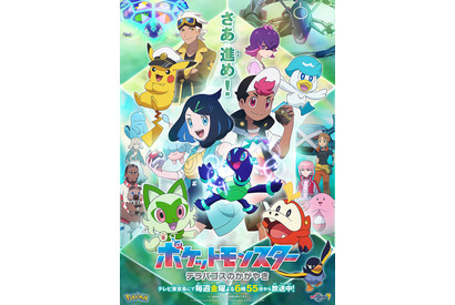 「ポケットモンスター」第2章の副題は「テラパゴスのかがやき」に！ OPテーマは”yama×ぼっちぼろまる”が担当 画像