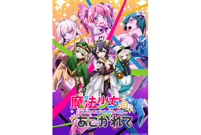「魔法少女にあこがれて」24年1月より放送！PV第1弾公開＆追加キャストに古賀葵ら 画像