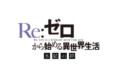 『Re:ゼロから始める異世界生活 氷結の絆』上映時期決定！ビジュアル＆作品情報公開 画像