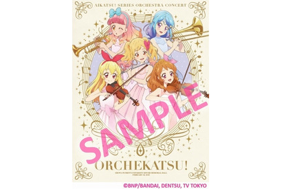 「アイカツ！シリーズ」初となるオーケストラコンサート『オケカツ！』のアルバムが発売―視聴動画を公開、Twitterキャンペーンも実施 画像