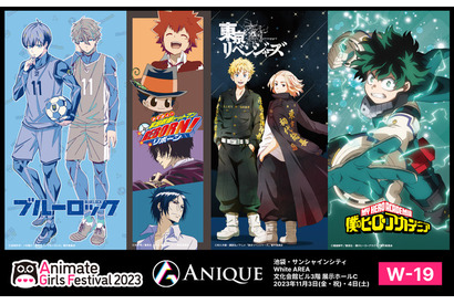 「REBORN」から「ブルーロック」「ヒロアカ」「東リベ」まで！ 「AGF2023」Anique出展情報が発表 画像